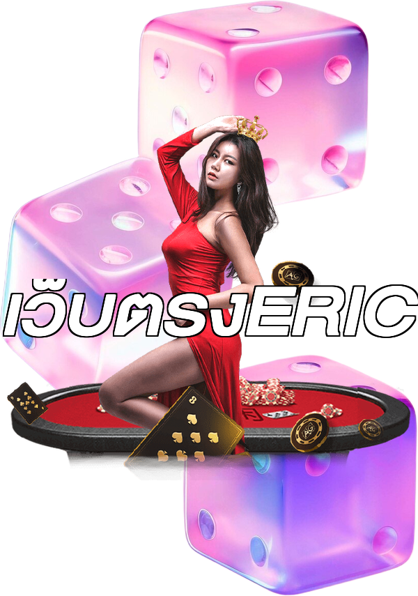 เว็บตรงERIC