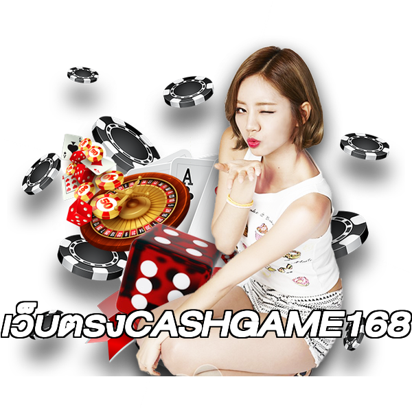 เว็บตรงCASHGAME168