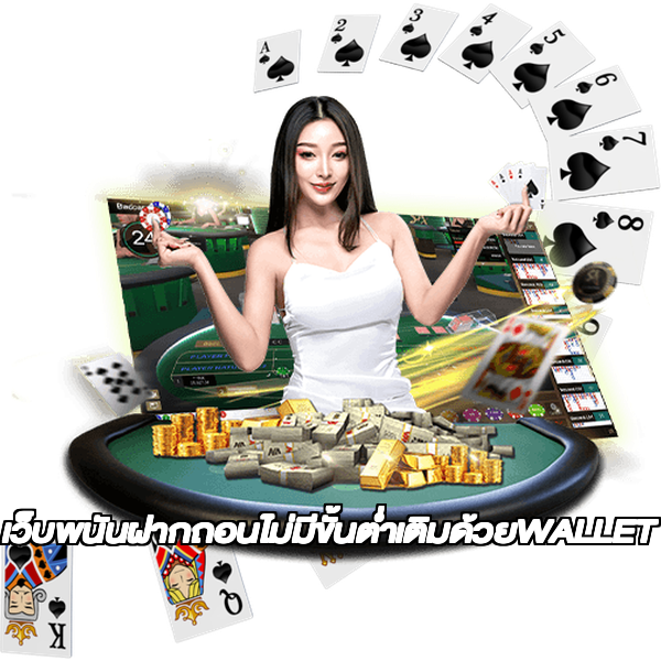 เว็บพนันฝากถอนไม่มีขั้นต่ำเติมด้วยWALLET