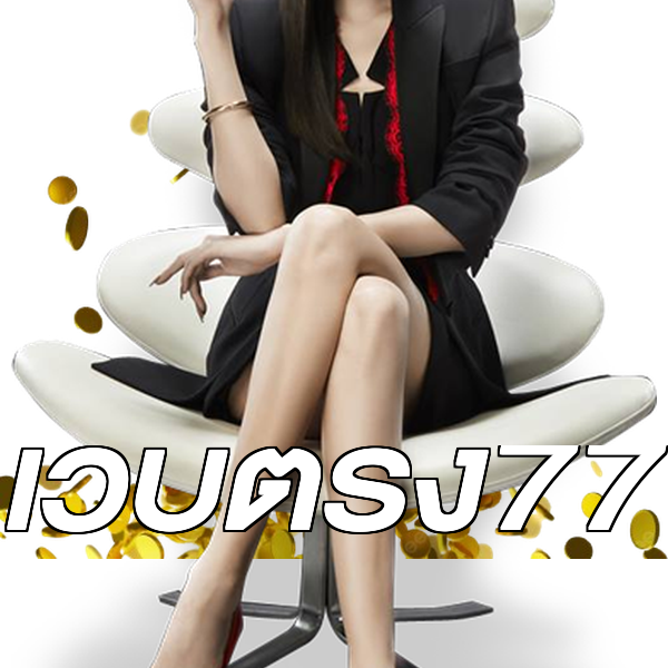 เว็บตรง77