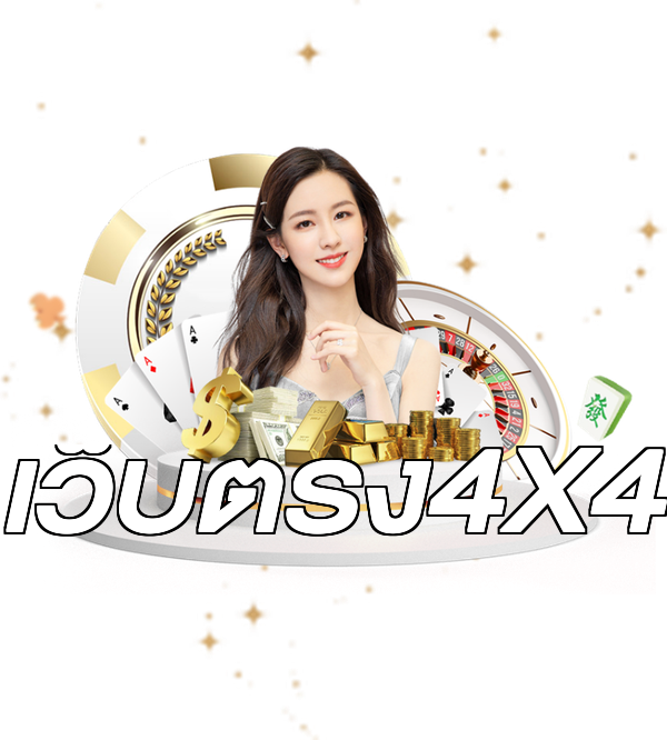 เว็บตรง4X4