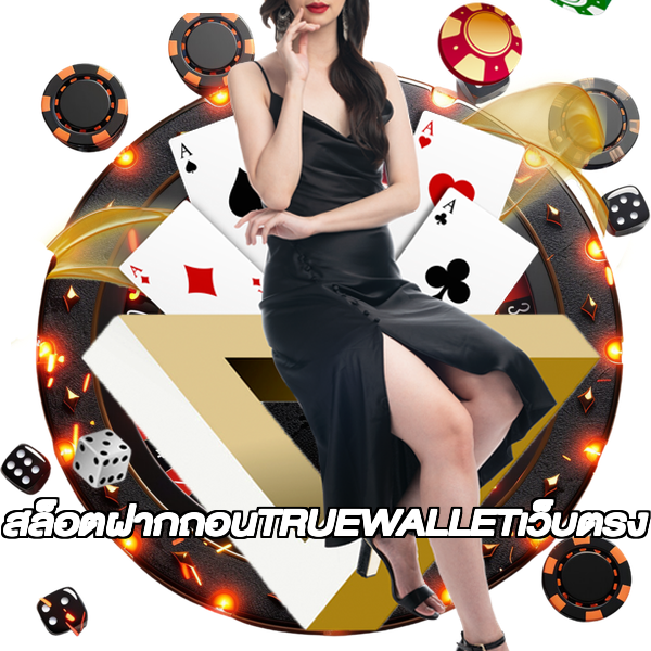 สล็อตฝากถอนTRUEWALLETเว็บตรง
