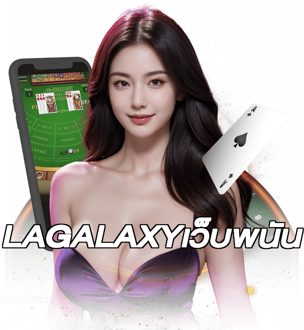 LAGALAXYเว็บพนัน