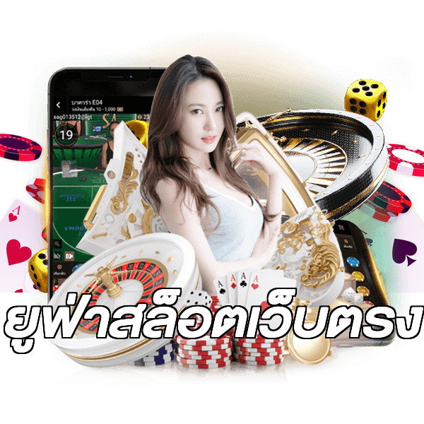 ยูฟ่าสล็อตเว็บตรง