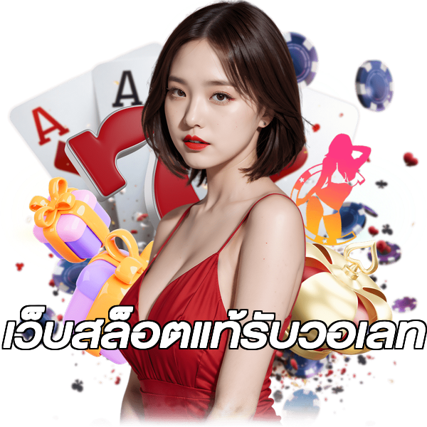 เว็บสล็อตแท้รับวอเลท