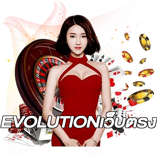 EVOLUTIONเว็บตรง