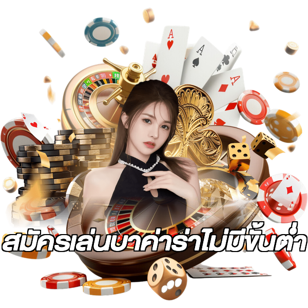 สมัครเล่นบาค่าร่าไม่มีขั้นต่ํา