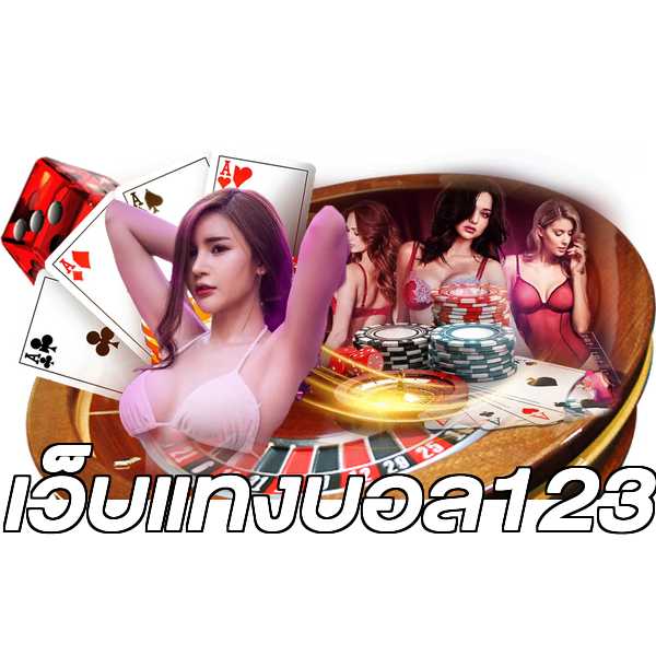 เว็บแทงบอล123