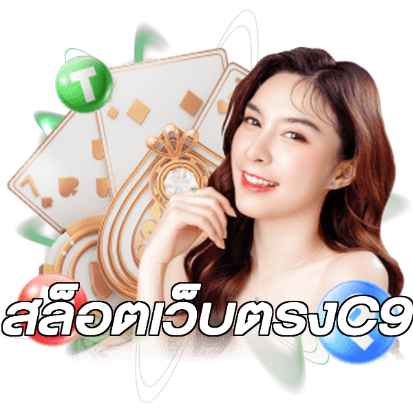 สล็อตเว็บตรงC9