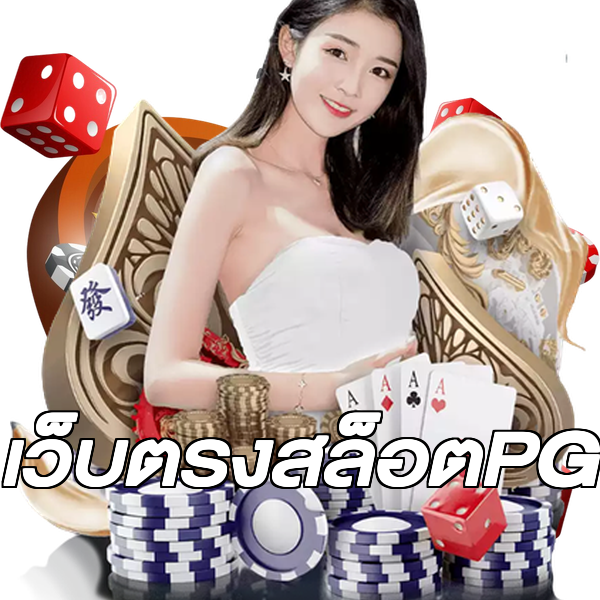 เว็บตรงสล็อตPG