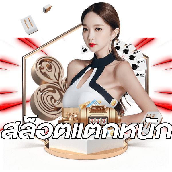 สล็อตแตกหนัก